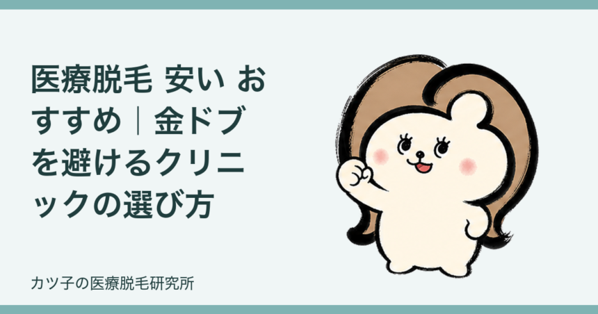 医療脱毛 安い おすすめ｜金ドブを避けるクリニックの選び方