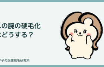 二の腕の硬毛化はどうする？医療脱毛後の対処法とクリニックへの相談ポイント