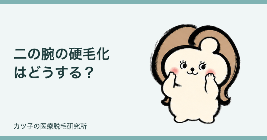 二の腕の硬毛化はどうする？医療脱毛後の対処法とクリニックへの相談ポイント