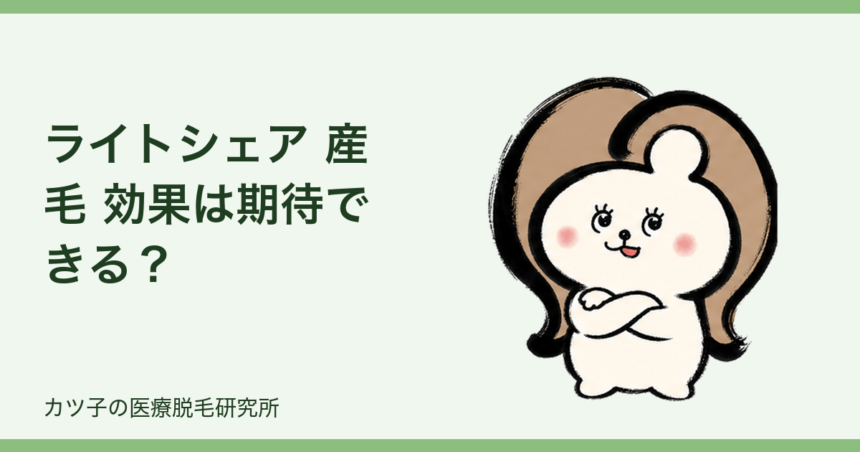 ライトシェア 産毛 効果は期待できる？波長だけで選べない理由と確認ポイント