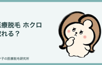 医療脱毛 ホクロ 取れる？薄くなる理由と火傷リスク、残したいときの対策