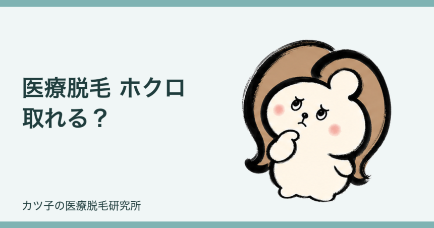 医療脱毛 ホクロ 取れる？薄くなる理由と火傷リスク、残したいときの対策