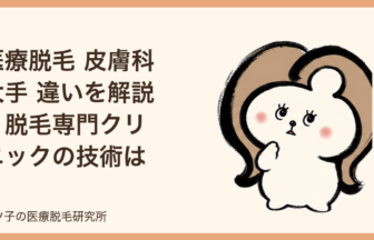 医療脱毛 皮膚科 大手 違いを解説｜脱毛専門クリニックの技術は上？