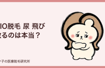 VIO脱毛 尿 飛び散るのは本当？私の体験と脱毛前の確認ポイント