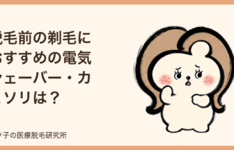 脱毛前の剃毛におすすめの電気シェーバー・カミソリは？VIOの剛毛対策と使い方