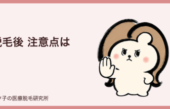 脱毛後 注意点は？毛抜き・日焼け・保湿と当日の過ごし方を解説