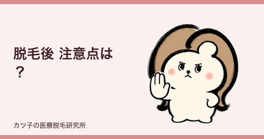 脱毛後 注意点は？毛抜き・日焼け・保湿と当日の過ごし方を解説