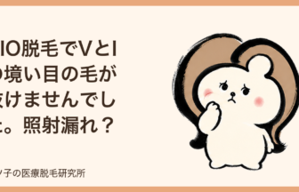 VIO脱毛でVとIの境い目の毛が抜けませんでした。照射漏れ？いいえVIゴリラです。