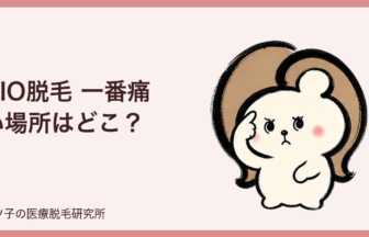 VIO脱毛 一番痛い場所はどこ？V・I・Oの違いと痛みを和らげる対策