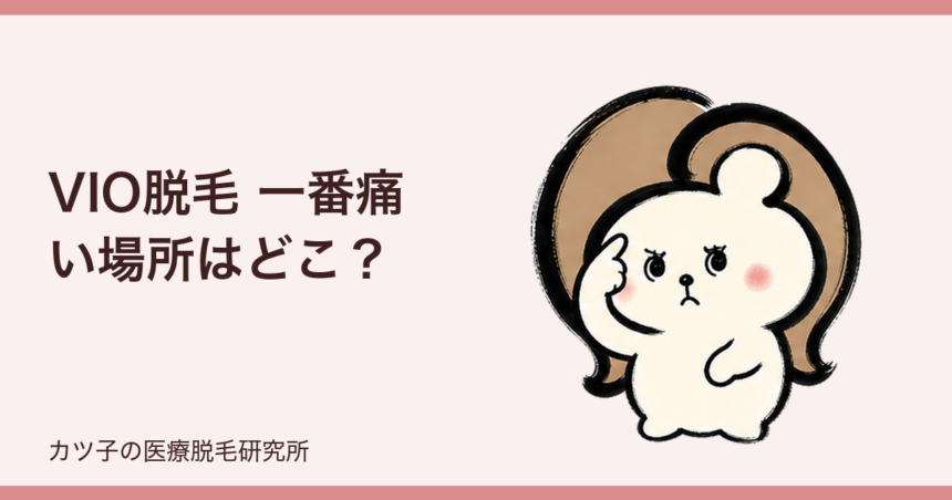 VIO脱毛 一番痛い場所はどこ？V・I・Oの違いと痛みを和らげる対策