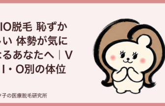 VIO脱毛 恥ずかしい 体勢が気になるあなたへ｜V・I・O別の体位と不安を減らすコツ