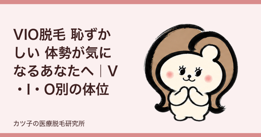 VIO脱毛 恥ずかしい 体勢が気になるあなたへ｜V・I・O別の体位と不安を減らすコツ