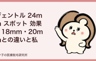 ジェントル 24mm スポット 効果｜18mm・20mmとの違いと私が推す理由
