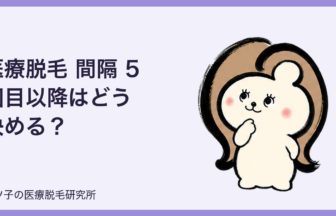 医療脱毛 間隔 5回目以降はどう決める？6回目からの目安と予約前の確認点
