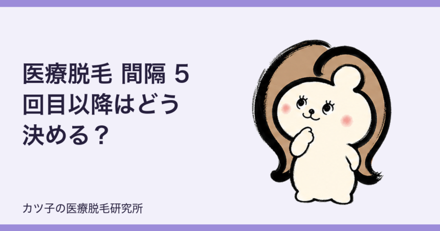 医療脱毛 間隔 5回目以降はどう決める？6回目からの目安と予約前の確認点