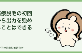 医療脱毛の初回から出力を強めることはできる？脱毛経験者・毛が薄い人の相談ポイント