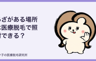 あざがある場所は医療脱毛で照射できる？青あざ・黄色いあざと予約前の相談ポイント