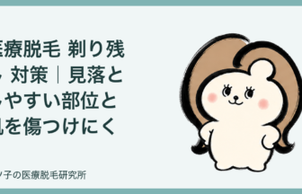 医療脱毛 剃り残し 対策｜見落としやすい部位と肌を傷つけにくい剃り方