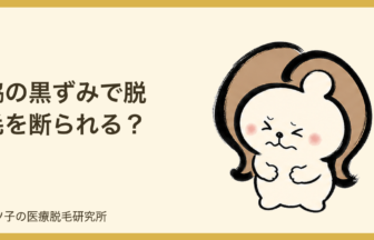 脇の黒ずみで脱毛を断られる？ヤグの適応と改善の順番