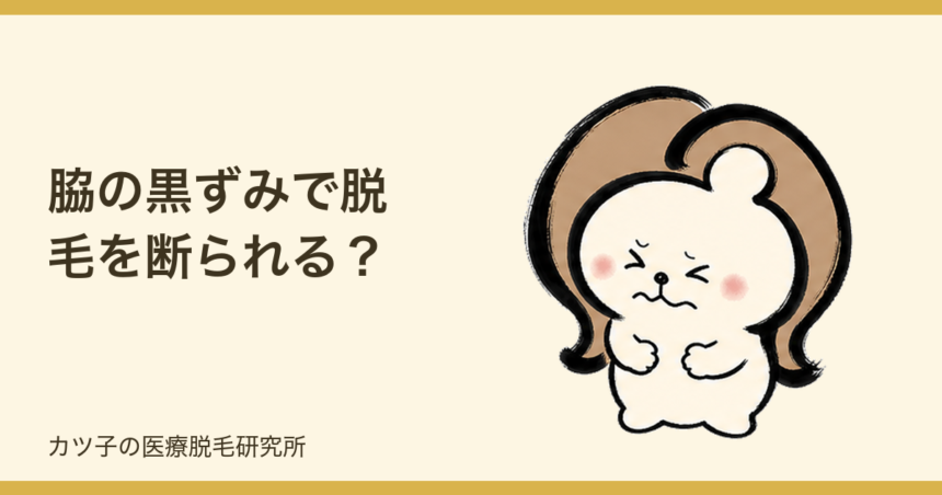 脇の黒ずみで脱毛を断られる？ヤグの適応と改善の順番