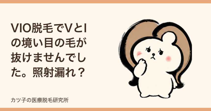 VIO脱毛でVとIの境い目の毛が抜けませんでした。照射漏れ？いいえVIゴリラです。
