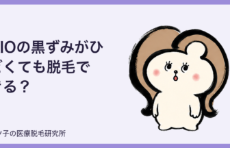 VIOの黒ずみがひどくても脱毛できる？YAGレーザーと照射前の注意点