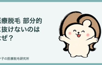 医療脱毛 部分的に抜けないのはなぜ？毛周期と照射漏れの確認ポイント